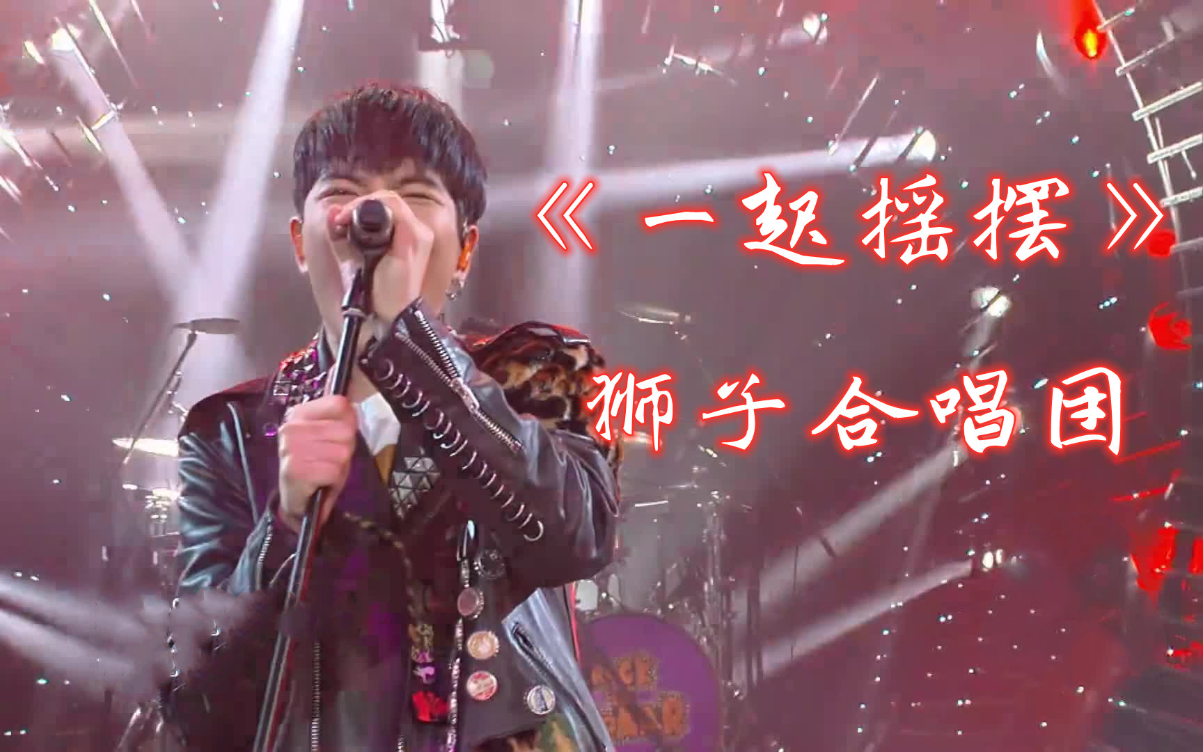 高清版一起摇摆狮子合唱团音乐纯享