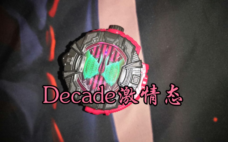 【假面骑士】decade激情态限定扭蛋表盘测评!dddddecade!