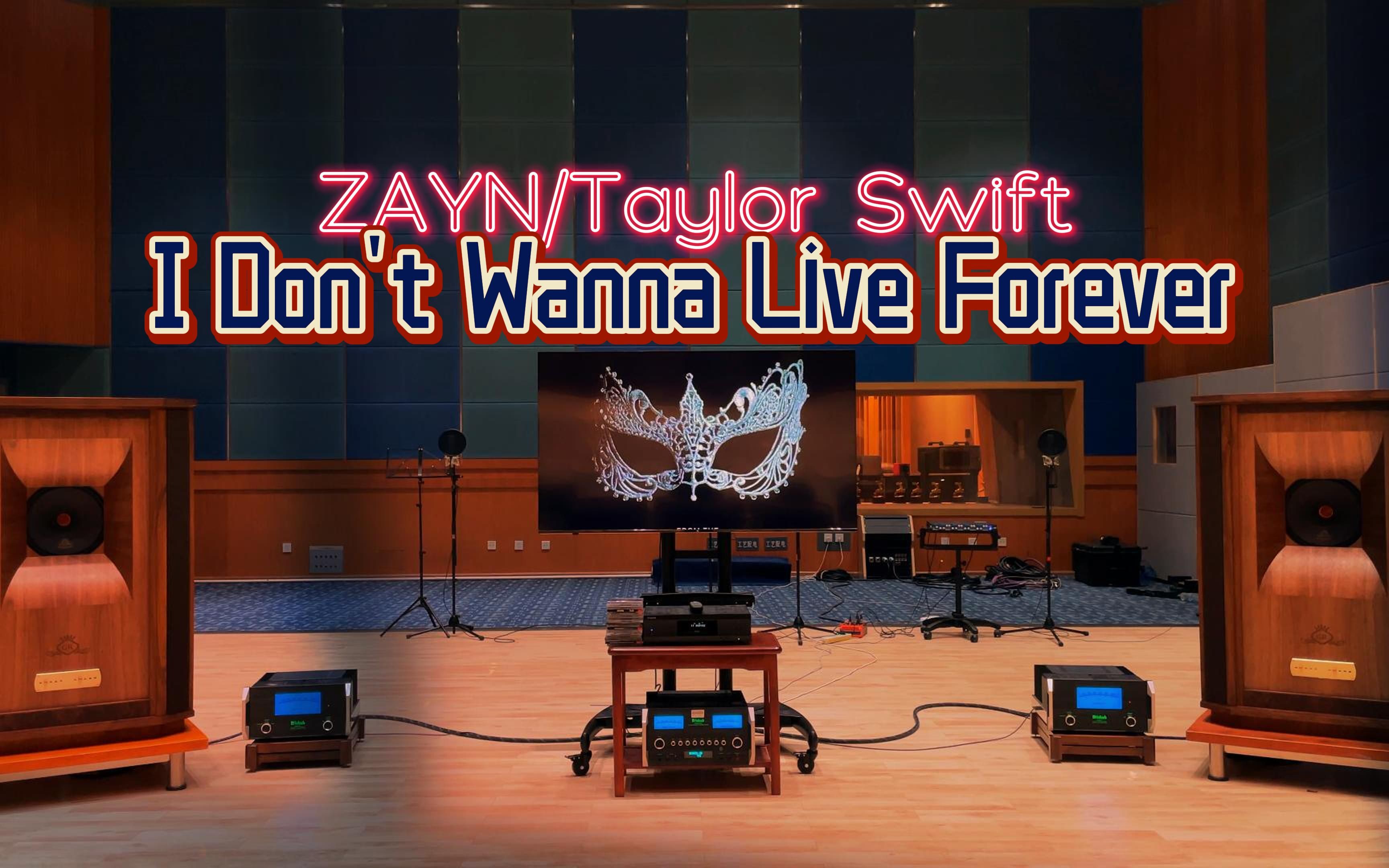 [图]百万级装备听《I Don't Wanna Live Forever 》- ZAYN/Taylor Swift【Hi-Res】