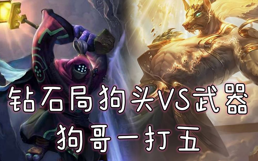 钻石局狗头vs武器狗哥一打五