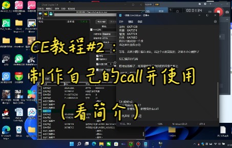 CE教程#2:制作自己的call并调用(看简介)哔哩哔哩bilibili