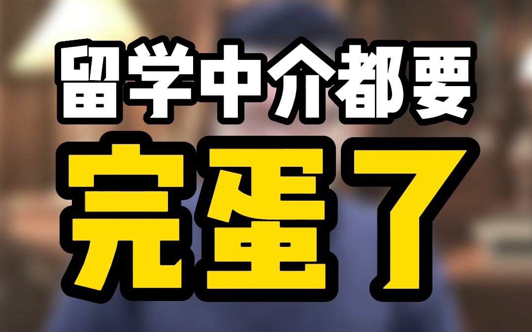 不是说留学中介都要完蛋了吗?怎么非但没有倒闭,还越干越火热?哔哩哔哩bilibili