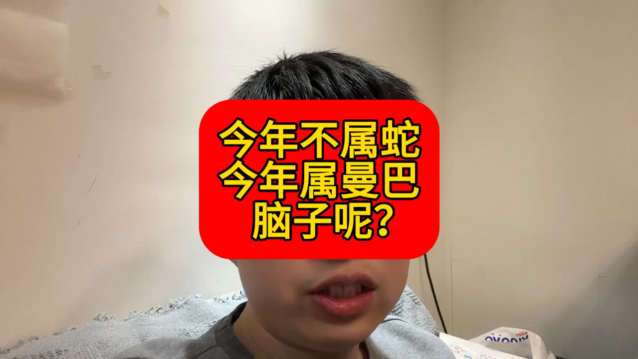 今年不属蛇,今年属曼巴???广告负责人脑子呢???哔哩哔哩bilibili