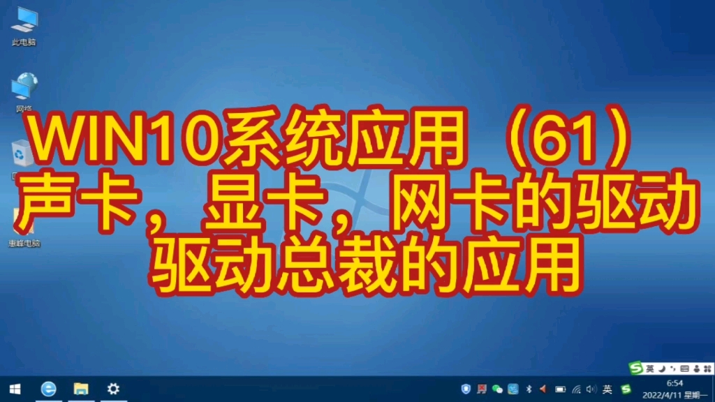 WIN10系统应用(61) 声卡,显卡,网卡的驱动 驱动总裁的应用哔哩哔哩bilibili