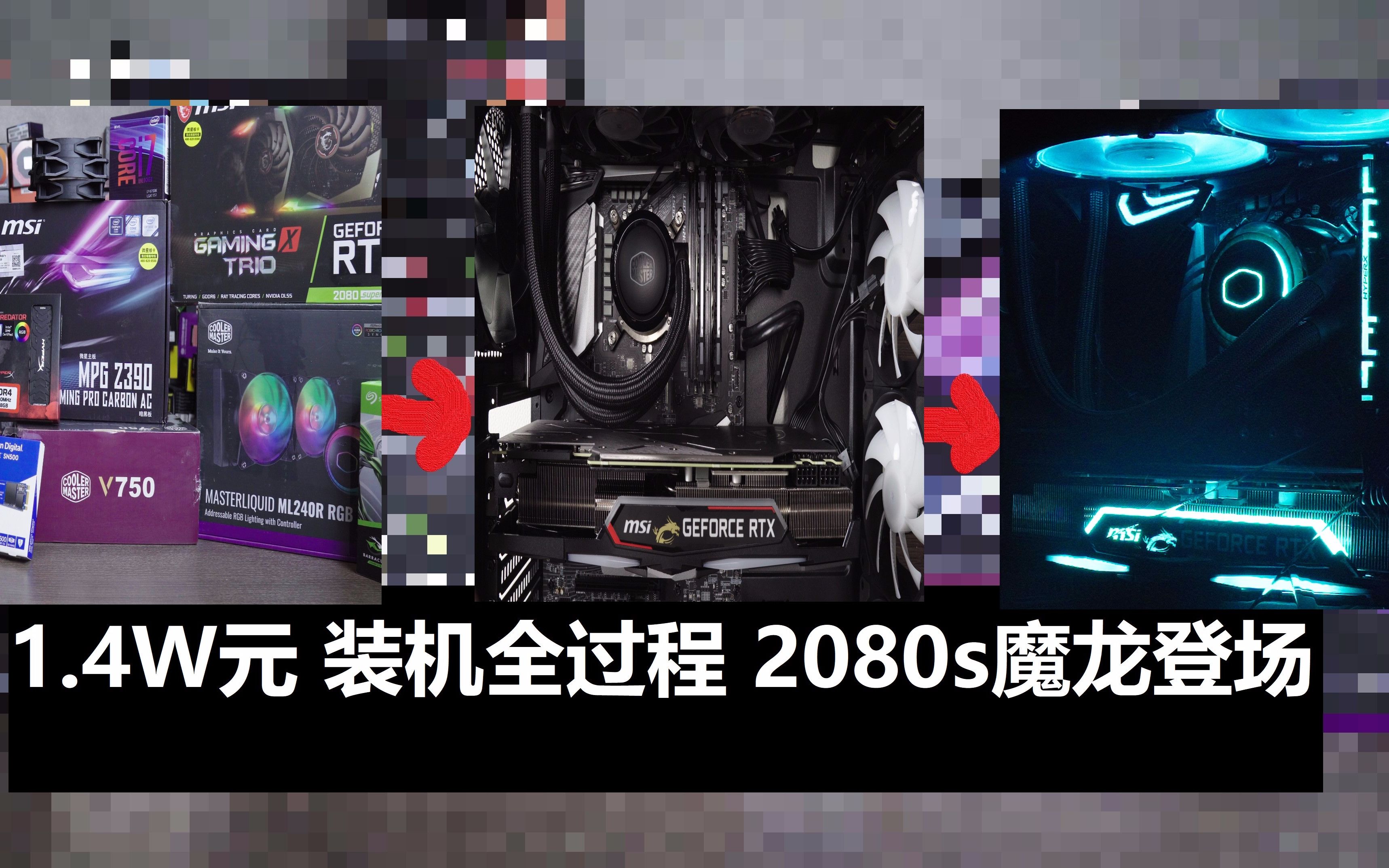 1.4w元主机,微星2080super魔龙+9700K+Z390暗黑ac登场.配件全开箱讲解+装机全过程+详细配置单哔哩哔哩bilibili