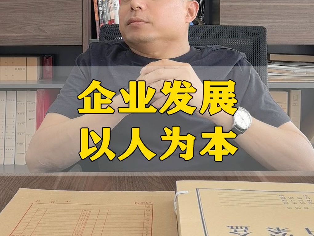 以人为本,推动企业持续发展的关键哔哩哔哩bilibili