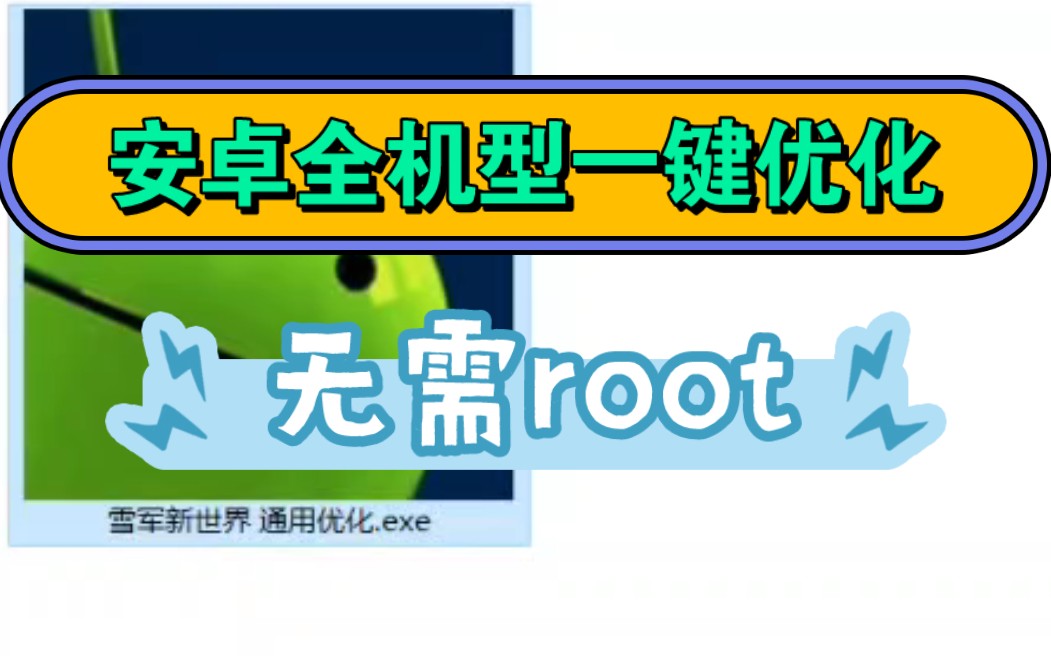 雪军心血!安卓全机型一键优化,无需root,流畅起飞,延长续航!哔哩哔哩bilibili