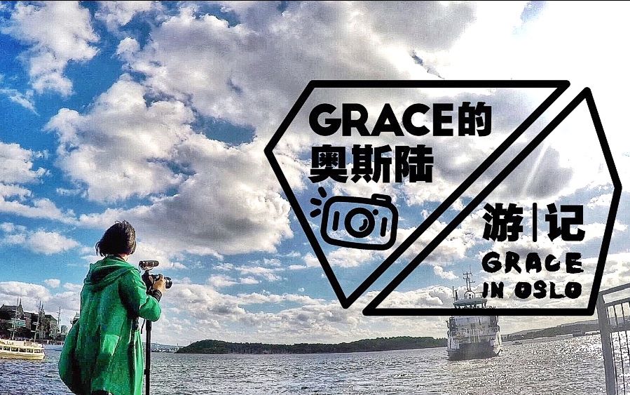 [图]【旅行纪录片】独自旅拍探秘全球最幸福国家！《Grace的奥斯陆游记》【中英字】