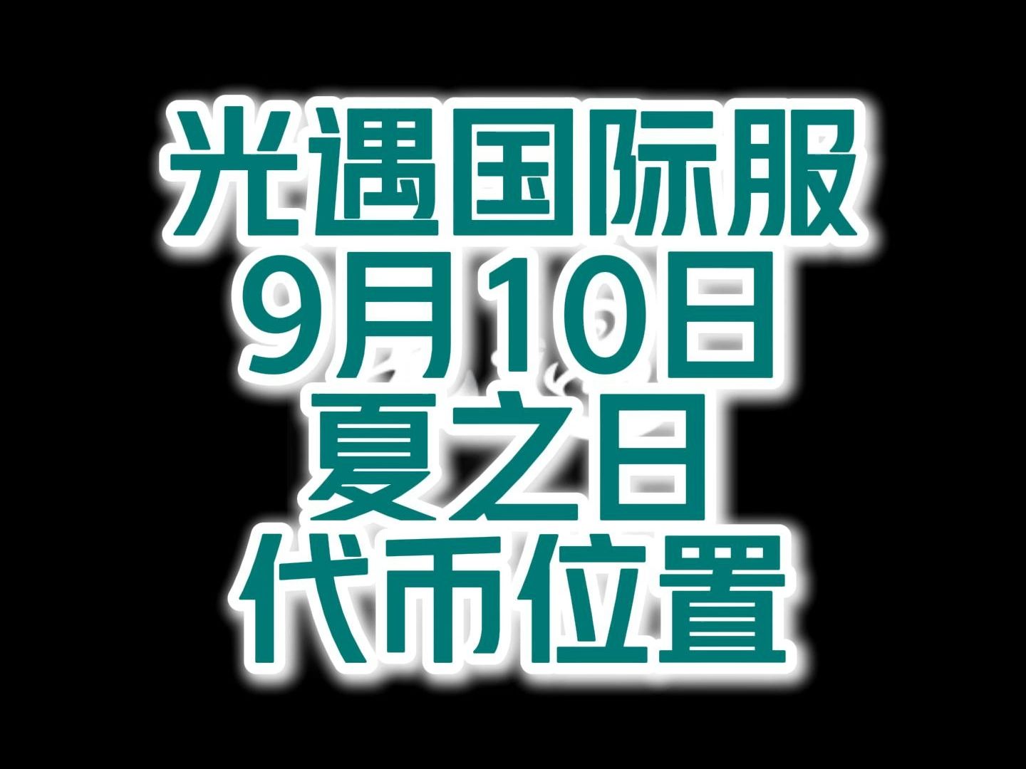 光遇国际服9月10日夏之日代币位置网络游戏热门视频