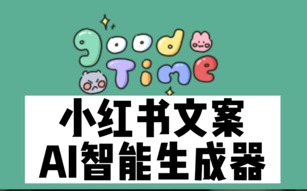 小红书文案生成器,AI智能帮写,老板再也不用担心我的文案写不好了哔哩哔哩bilibili