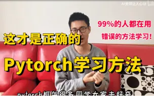 Download Video: 别一上来就学习各种函数！这才是学习Pytorch的正确方法，迪哥手把手教你如何从零入门Pytorch框架，究极通俗易懂！