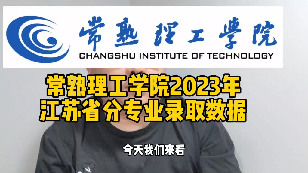 常熟理工学院2023年江苏省分专业录取数据哔哩哔哩bilibili