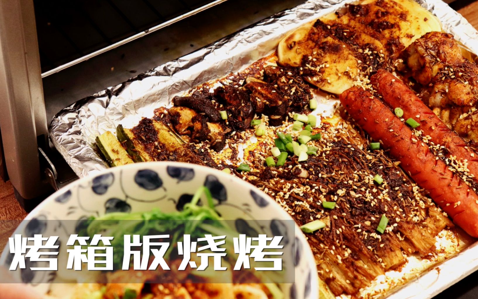 宅家解锁自助烤箱烧烤滋滋冒油嫩烤肠皮焦肉香烤鸡翅灵魂酱汁美味一发