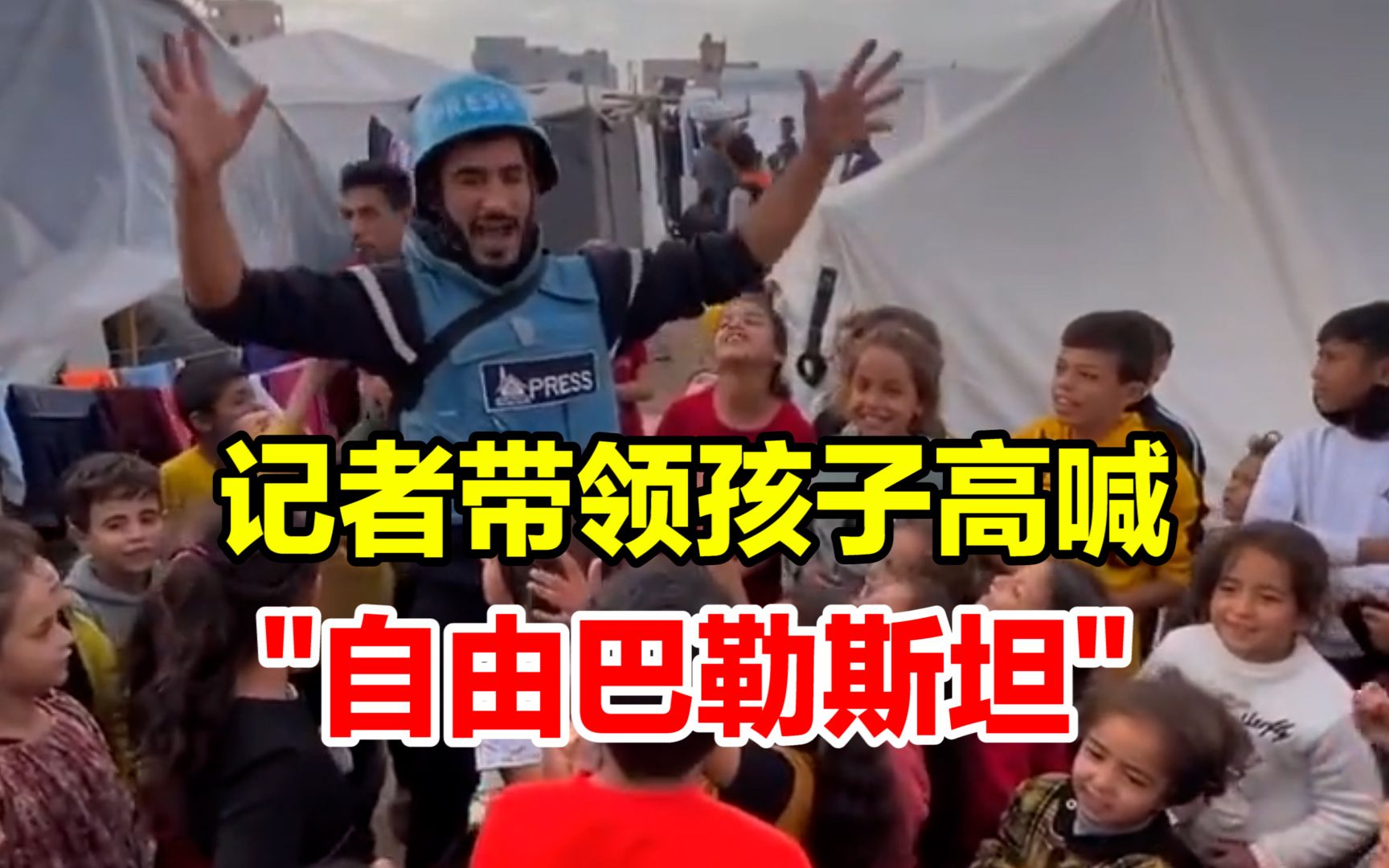 记者在加沙难民营带领孩子们一起高喊"自由巴勒斯坦",最后一起振臂