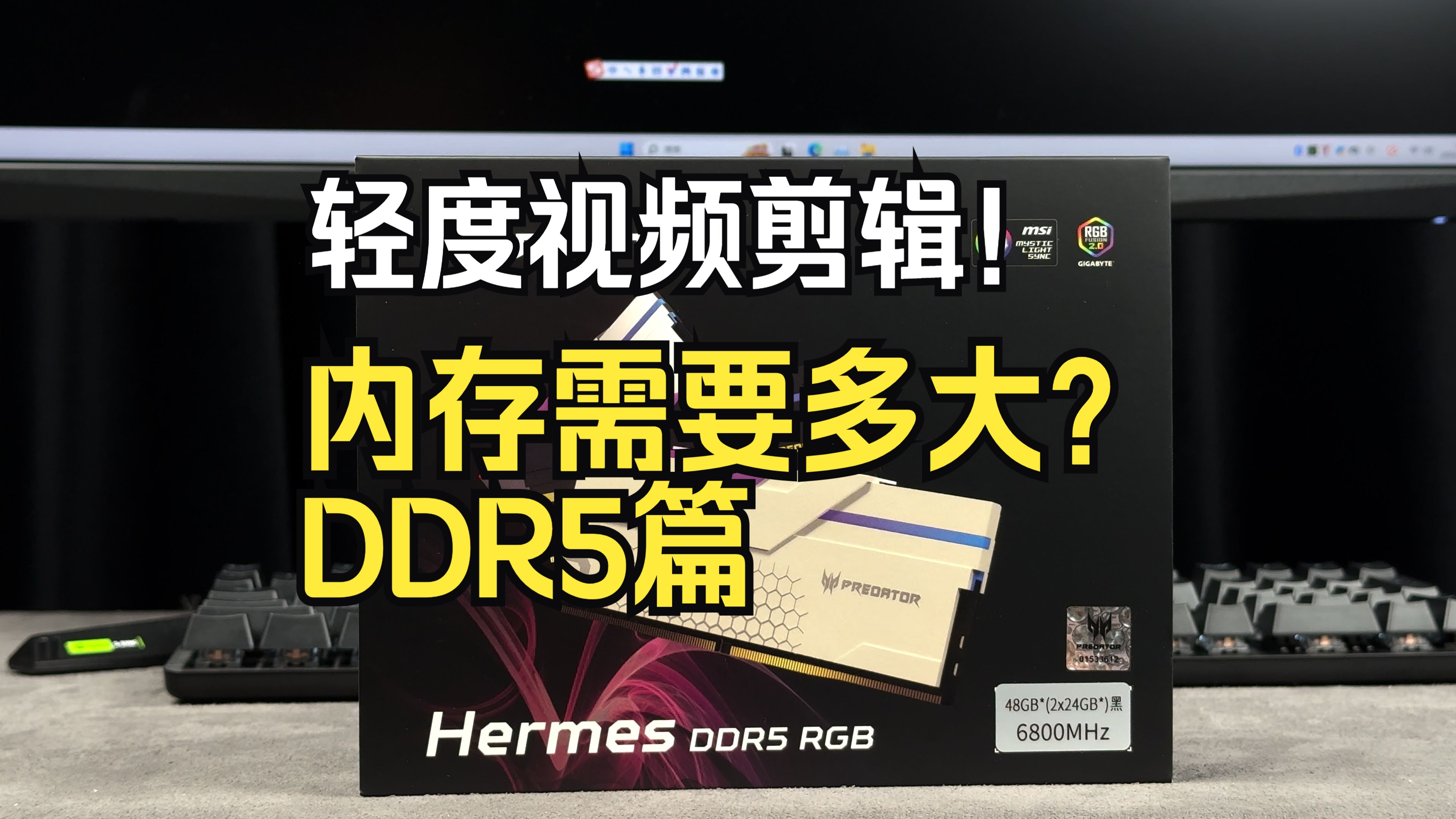 【知识分享】轻度视频剪辑,内存需要多大?DDR5篇哔哩哔哩bilibili