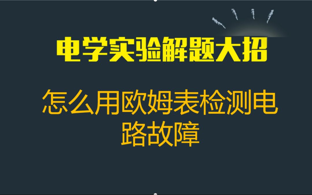 【电学实验】12 怎么用欧姆表检测电路故障哔哩哔哩bilibili