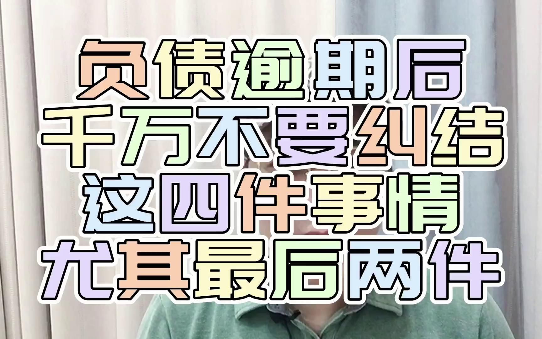 老谢说债:负债逾期后,不要纠结这四件事,尤其最后两件哔哩哔哩bilibili