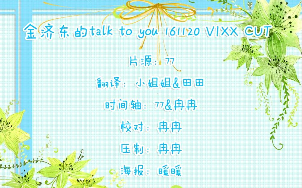 【VIXX】161120 金济东的talk to you VIXX CUT哔哩哔哩bilibili