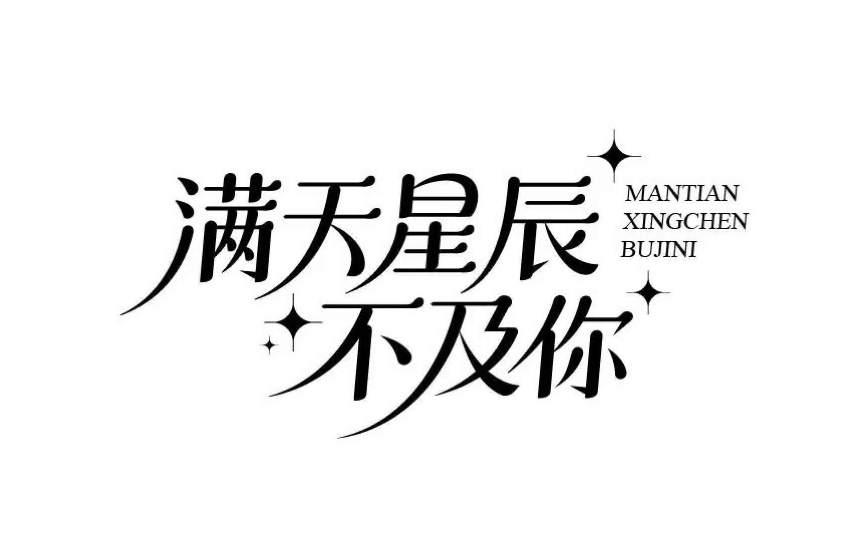 满天星辰不及你字体设计教程