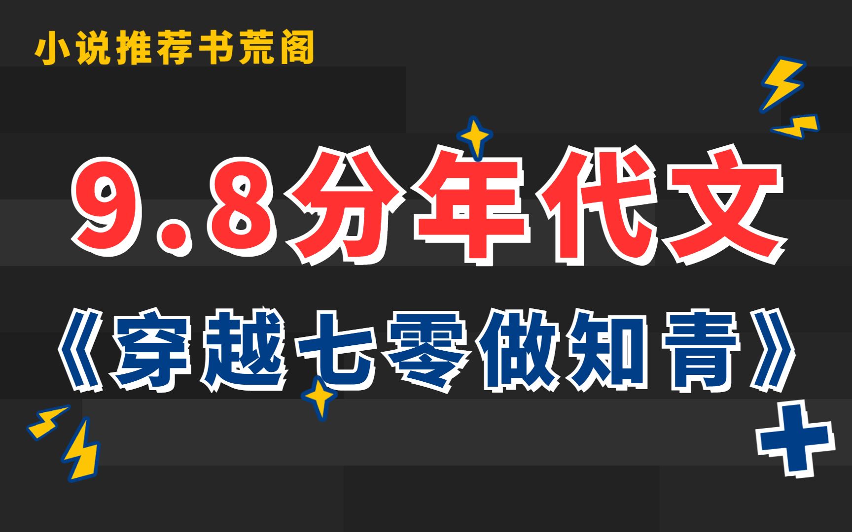 【推文】压箱底年代文❗《穿越七零做知青》哔哩哔哩bilibili