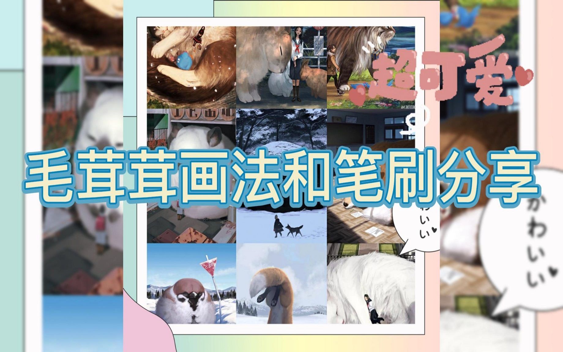 超可爱的毛茸茸动物画法和笔刷分享哔哩哔哩bilibili