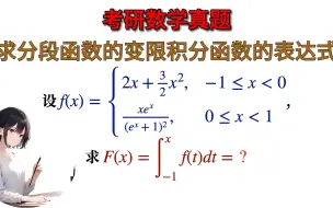 Download Video: 【考研数学真题】求分段函数的积分上限函数的表达式 (096)