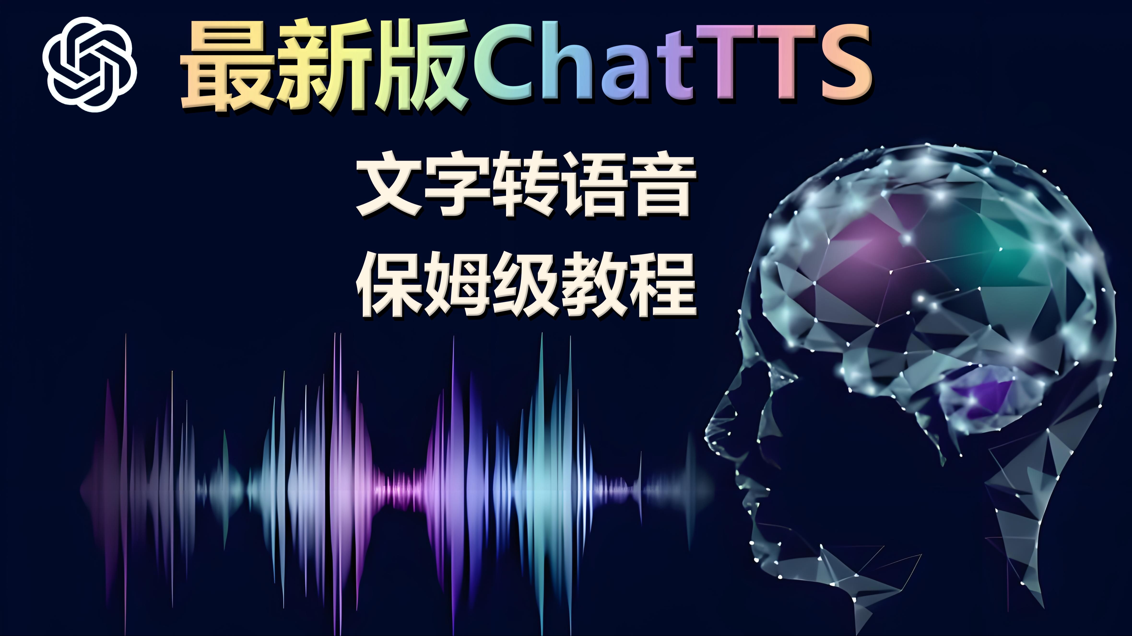 最新版chattts文字转语音,保姆级教程,免费开源工具,持续更新中