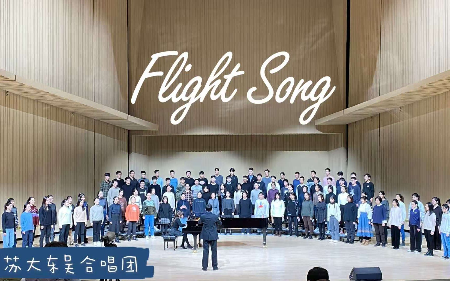 [图]【苏州大学东吴合唱团】《Flight Song》高清MV