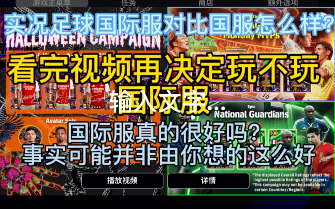 实况足球国际服详解!想退坑国服转国际服的朋友来看看,国际服真的很好吗?事实可能并非如此!哔哩哔哩bilibili