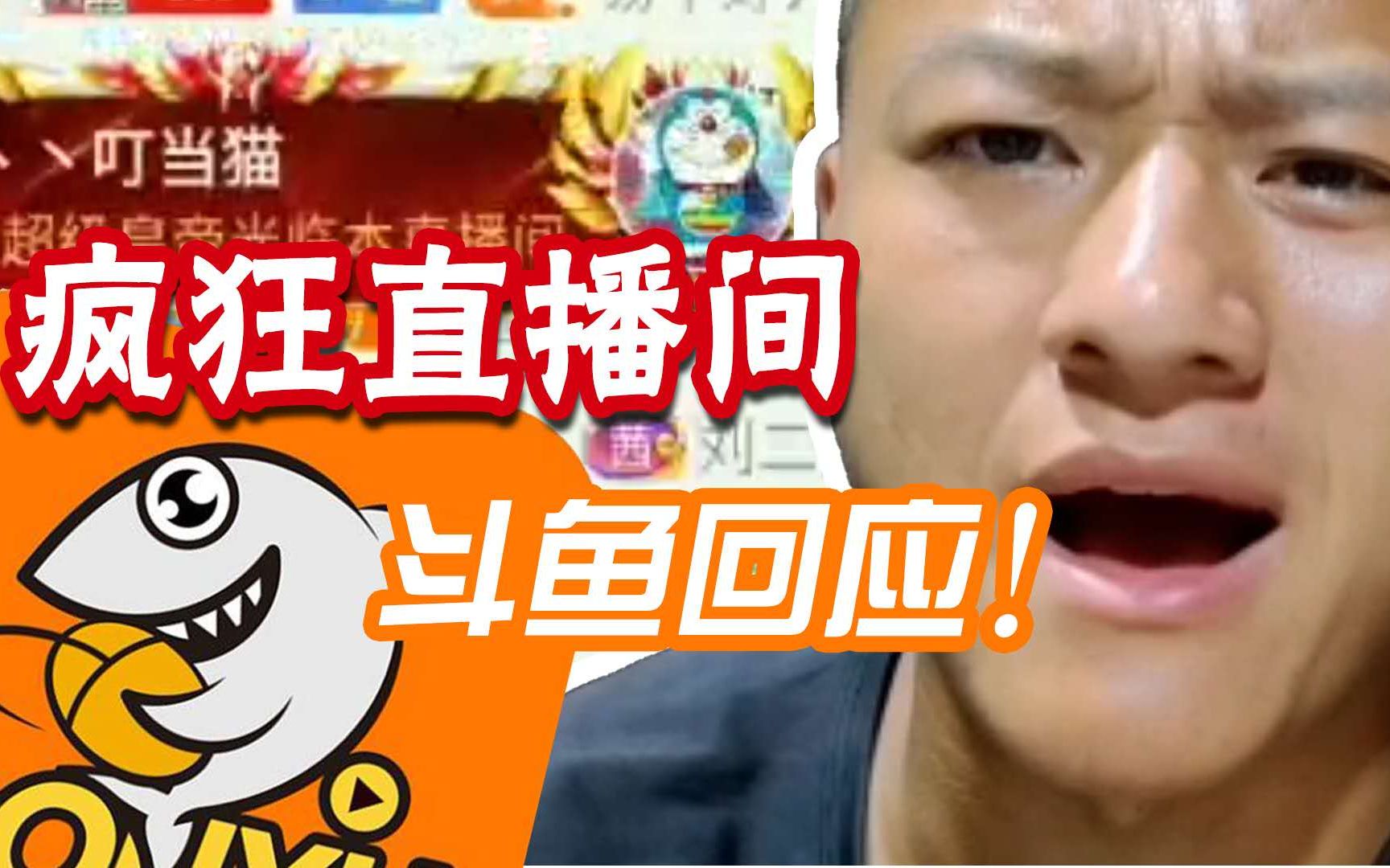 疯狂直播间震惊网民 但斗鱼回应:不是赌博,不违法不违规