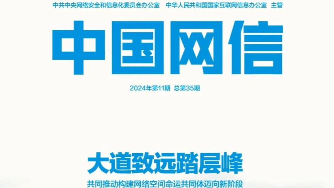 2024年第11期#中国网信 杂志目录来了!本期聚焦“共同推动构建网络空间命运共同体迈向新阶段”,戳视频查看本期重要文章,亮点全知晓!#世界互联网...