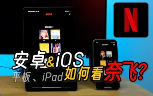 Download Video: 如何怎么看网飞？「安卓平板」什么是网飞订阅制？Netflix2023年实用攻略！