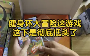 Download Video: 当年这健身环游戏都火出圈了飚到将近小2k，现在这就值个三百多，彻底向社会低头了！！！