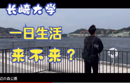 【长崎大学】宣传片哔哩哔哩bilibili