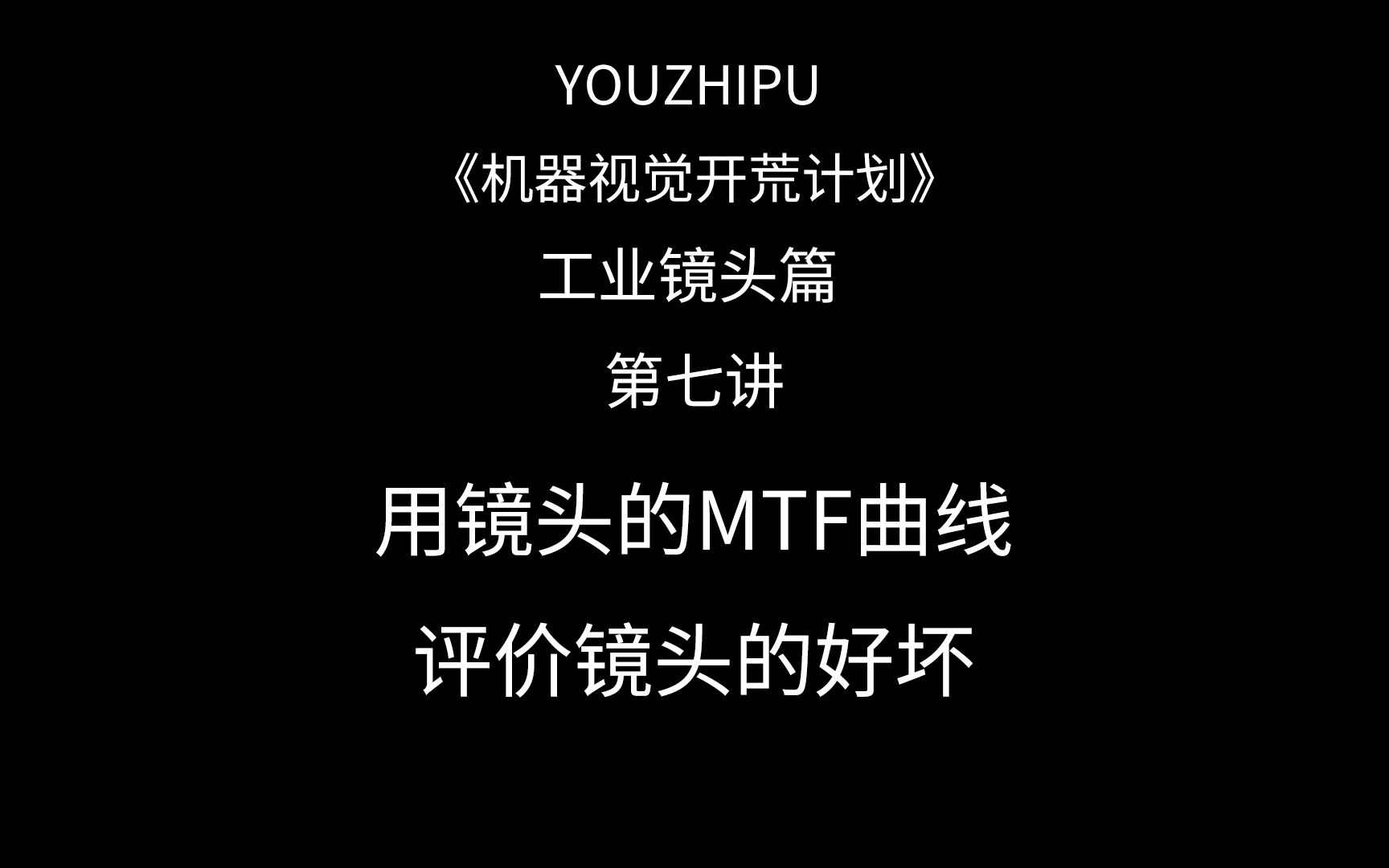 工业镜头篇 第七讲 什么是镜头的MTF曲线?用MTF曲线评价镜头的好坏.哔哩哔哩bilibili