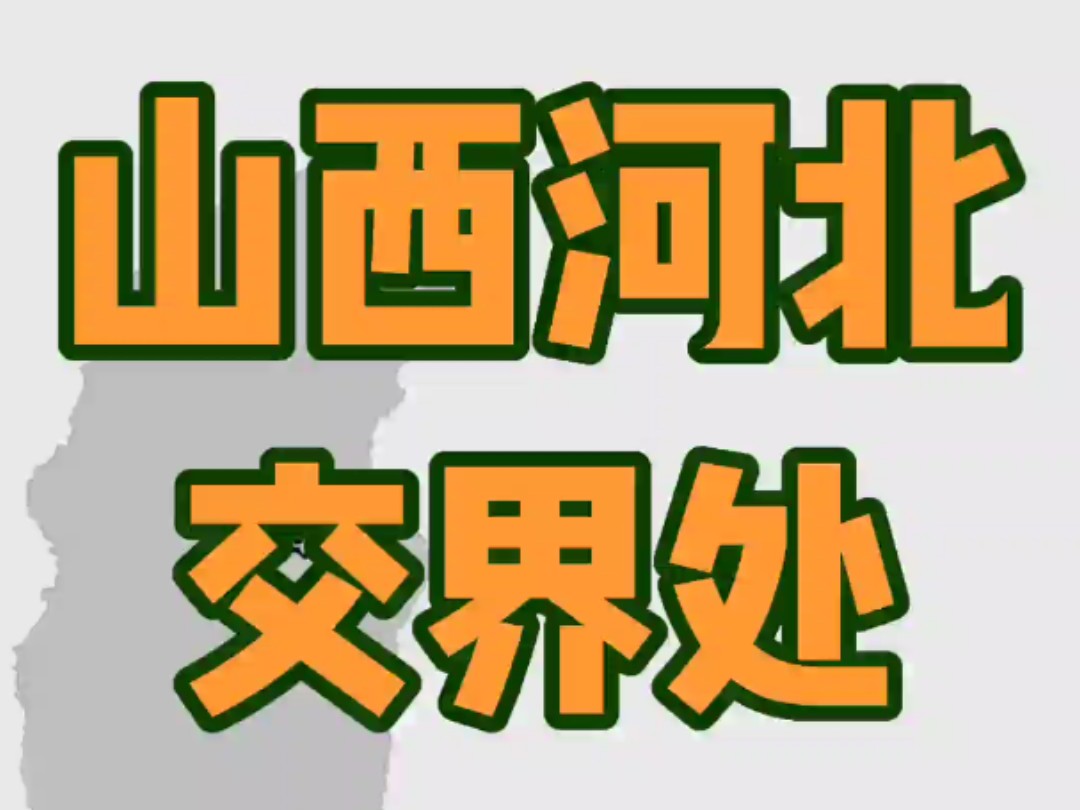 山西河北交界处 山西河北都属九州之首冀州,以中轴的太行山为界 太行八陉,抗战时的太行山,自古都是要塞之地哔哩哔哩bilibili