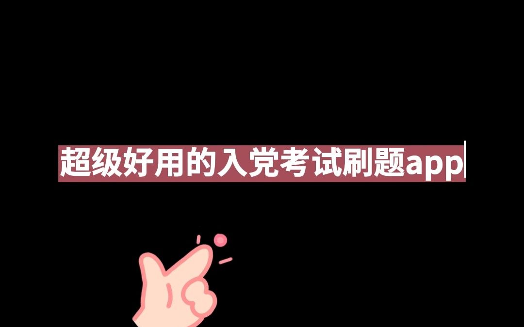 超好用的入党积极分子考试刷题app❗❗哔哩哔哩bilibili