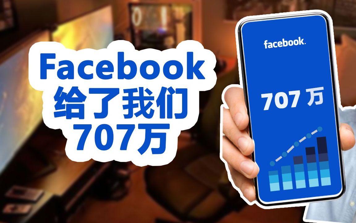 Facebook给了我们 707万 + 观众福利 (account agency)哔哩哔哩bilibili