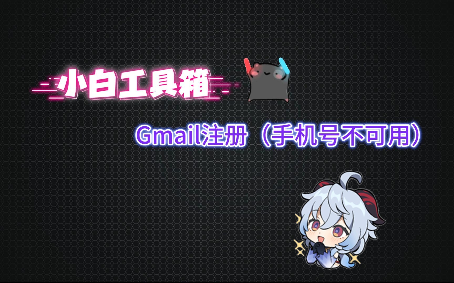 【小白工具箱】Gmail注册(手机号不可用)哔哩哔哩bilibili