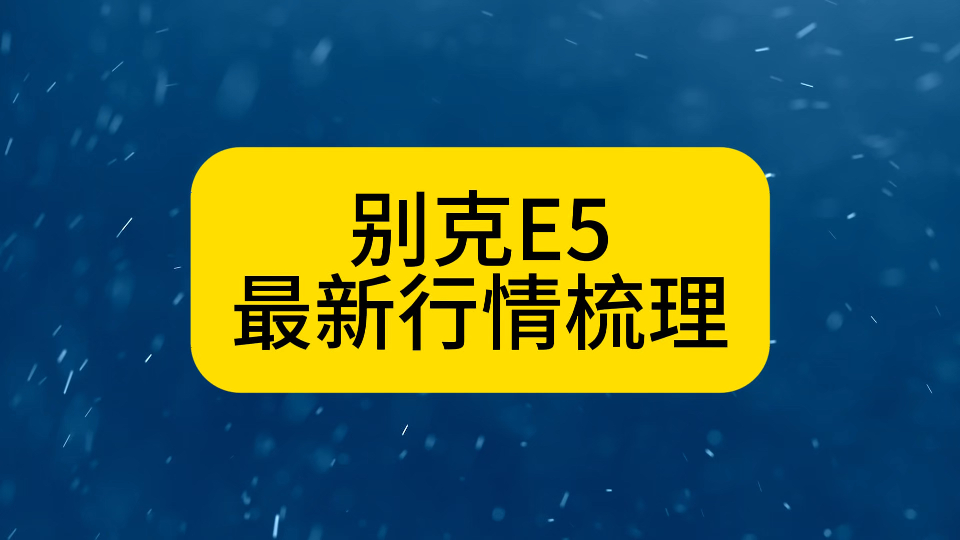 别克e5最新行情哔哩哔哩bilibili