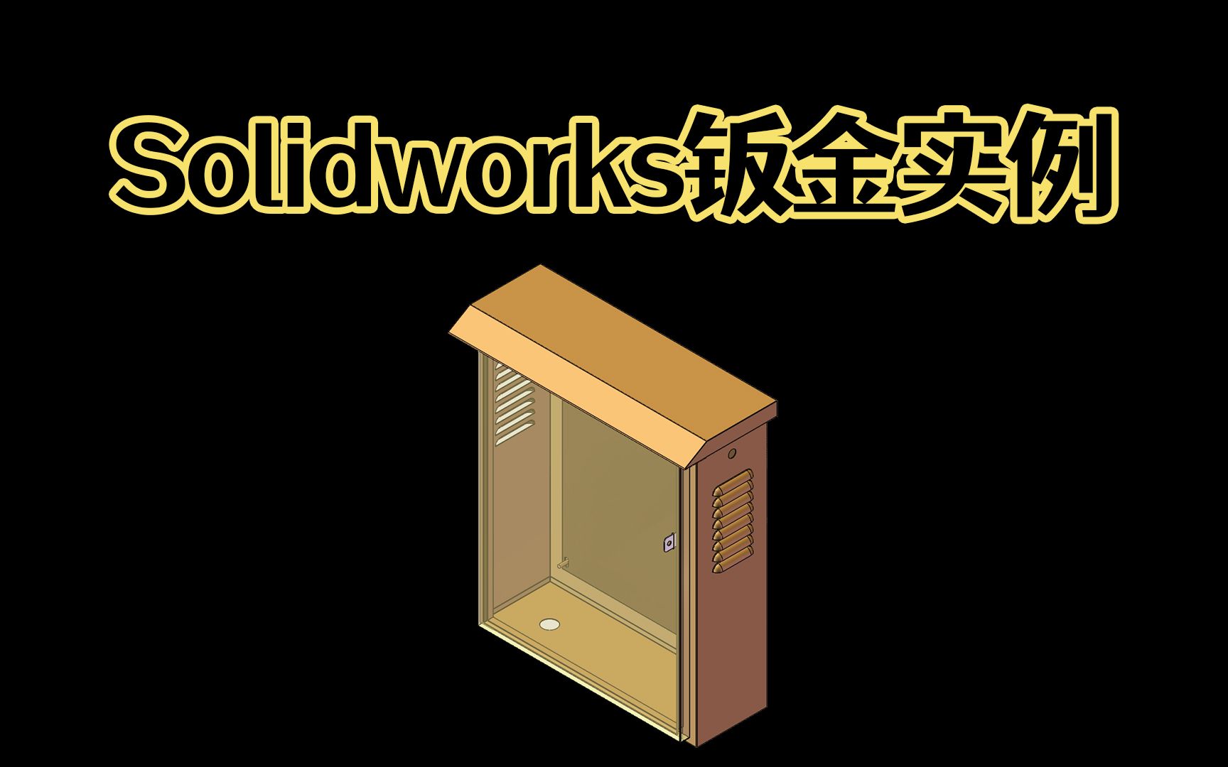 Solidworks钣金箱体装配体整体建模详细方法分享,小白入门Solidworks钣金!哔哩哔哩bilibili