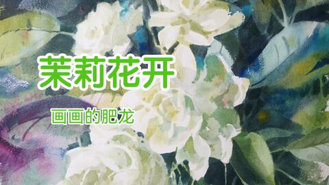 水彩】NO.207《波斯菊》脱稿水彩花卉视频_哔哩哔哩_bilibili