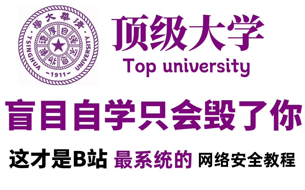 【整整600集】顶级大学196小时讲完的网络安全系统教程(渗透测试)全程干货无废话!学完变大佬!这还学不会,我退出网安界!哔哩哔哩bilibili