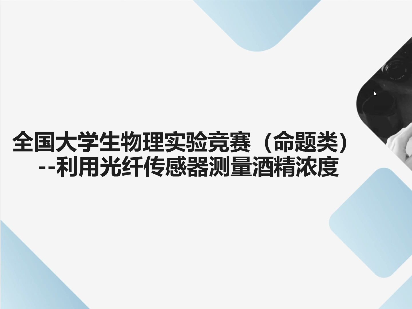 2024全国大学生物理实验竞赛介绍视频(基于光纤的酒精浓度计)哔哩哔哩bilibili