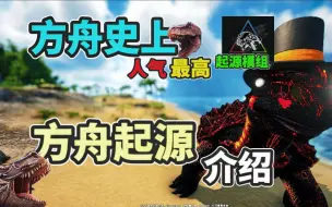 Download Video: 【猹某】方舟起源模组，史上人气最高生物模组！