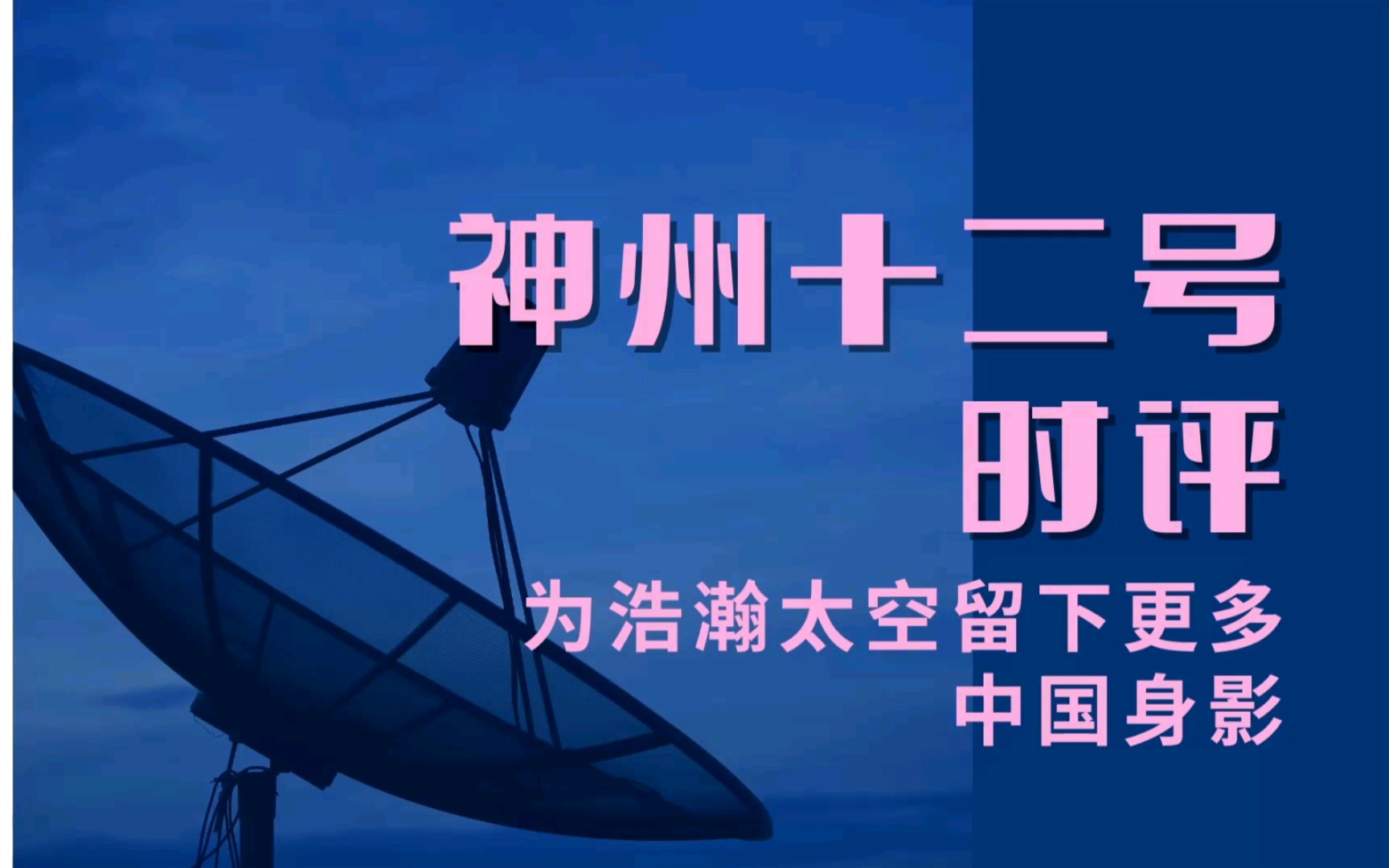 【作文素材配音】神州十二号时评:为浩瀚太空留下更多中国身影哔哩哔哩bilibili