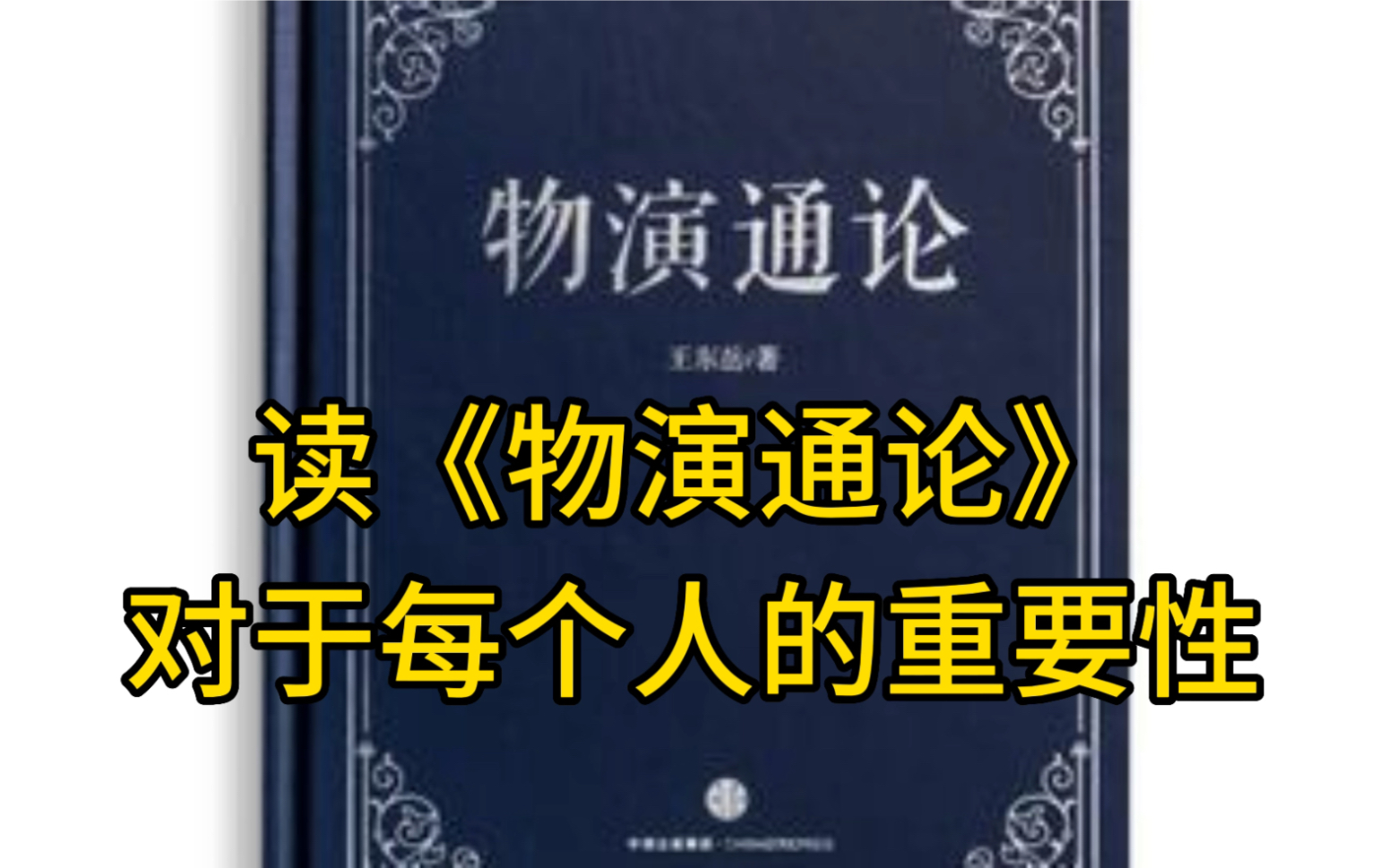 [图]读《物演通论》对每个人的重要性