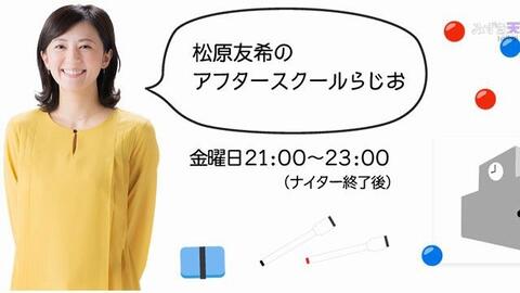 0925 09 25 Ibc岩手放送 松原友希的after School Radio 潮紗理菜 爱哔哩 B站视频 音频mp3解析下载站