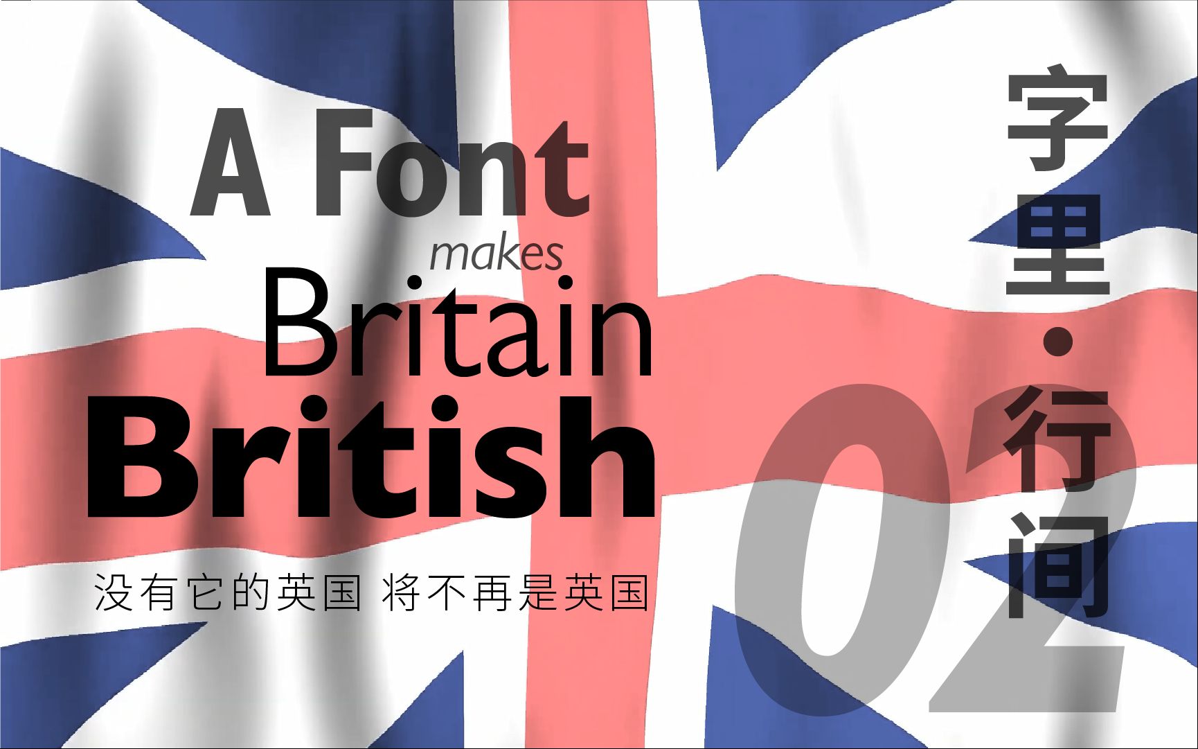 【字里·行间】第二话 没有它的英国,将不再是英国 - gill sans