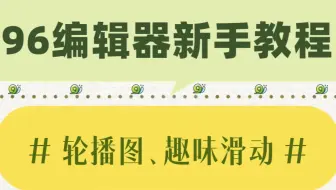 「公众号排版」96编辑器如何制作滑动素材？